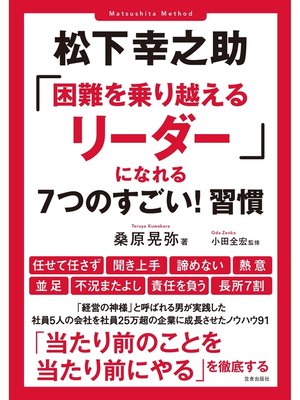 cover image of 松下幸之助「困難を乗り越えるリーダー」になれる7つのすごい!習慣